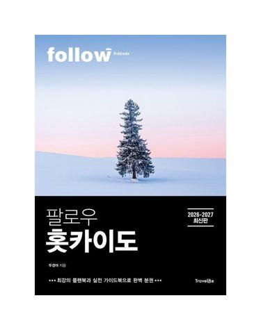 팔로우 홋카이도 (2026~2027) - 최강의 플랜북과 실천 가이드북으로 완벽 분권