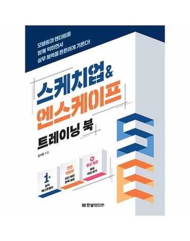 스케치업&엔스케이프 트레이닝 북 - 모델링과 렌더링을 함께 익히면서 실무 체력을 튼튼하게 기른다!