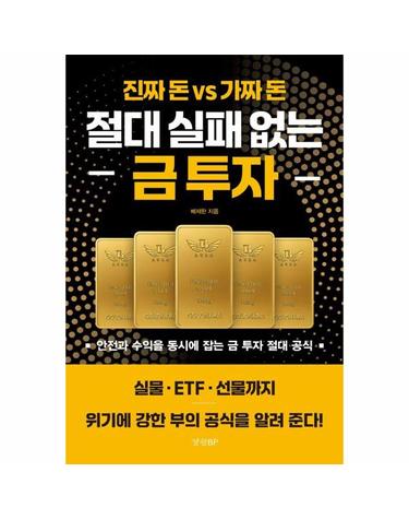절대 실패 없는 금 투자 - 진짜 돈 vs 가짜 돈