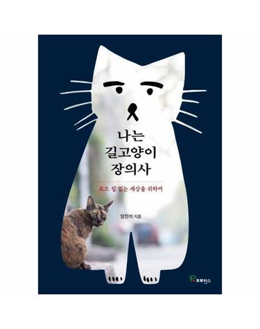 나는 길고양이 장의사 - 로드 킬 없는 세상을 위하여