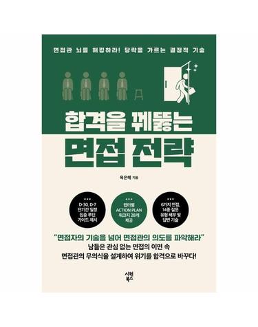 합격을 꿰뚫는 면접 전략 - 직접 작성할 수 있는 ACTION PLAN 워크지 제공