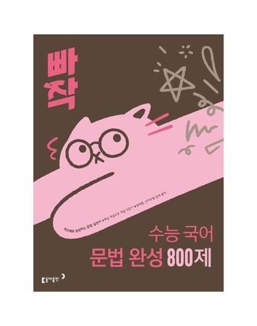 빠작 수능 국어 문법 완성 800제