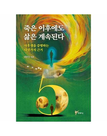 죽은 이후에도 삶은 계속된다 - 사후생을 증명하는 다섯가지 근거