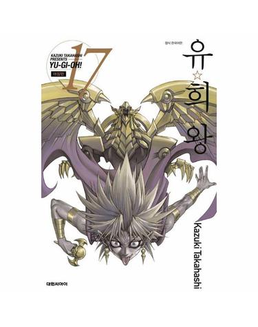 유희왕 애장판 17