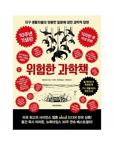 위험한 과학책 - 지구 생활자들의 엉뚱한 질문에 대한 과학적 답변 (10주년 기념판) (양장)