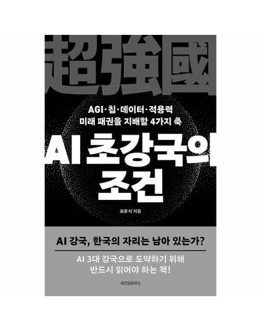 AI 초강국의 조건 - AGI·칩·데이터·적용력 미래 패권을 지배할 4가지 축
