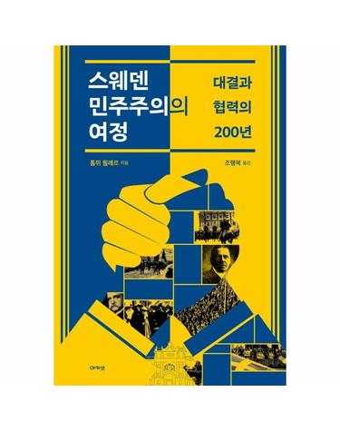 스웨덴 민주주의의 여정 - 대결과 협력의 200년
