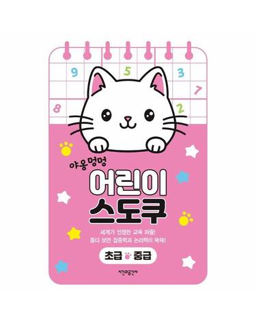 야옹멍멍 어린이 스도쿠 - 초급·중급 (스프링)