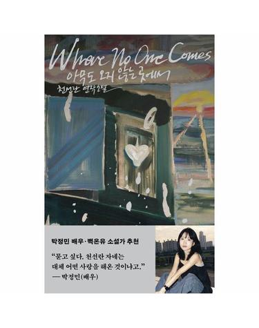아무도 오지 않는 곳에서 - 천선란 연작소설