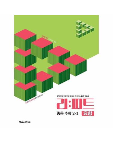 리피트 유형 중등 수학 2-2 (2026년)