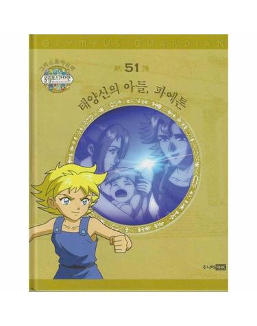 그리스 로마 신화 올림포스 가디언 51 - 태양신의 아들, 파에톤 (양장)
