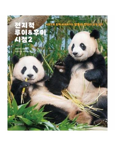 전지적 루이&후이 시점 2 - 사랑으로 함께 써내려가는 쌍둥이 판다의 성장 일기 (양장)