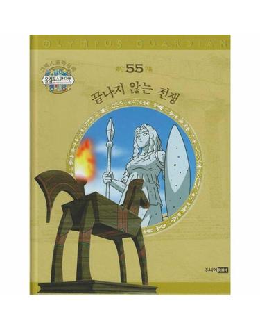 그리스 로마 신화 올림포스 가디언 55 - 끝나지 않는 전쟁 (양장)