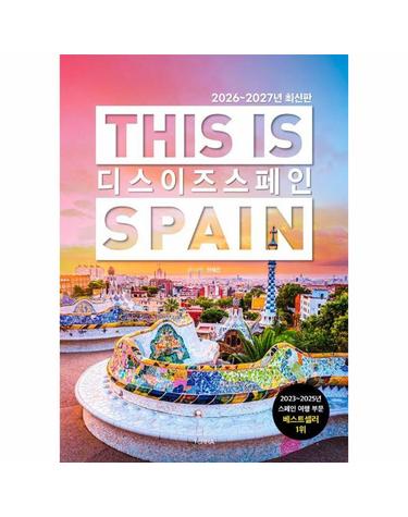 디스 이즈 스페인 This is Spain (2026-2027년 최신판)
