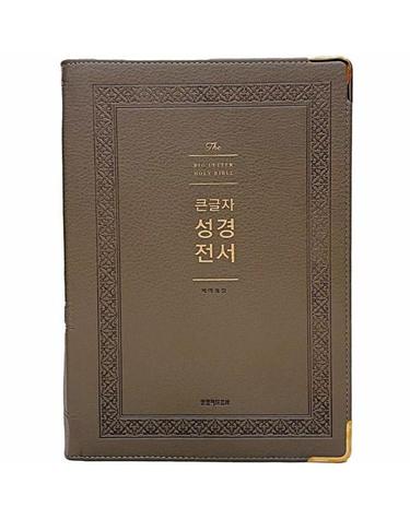 큰글자 성경전서 (NKR92WB/강대용단본/개역개정 단본/무지퍼/PU/반달 색인/주석 없음/그레이)