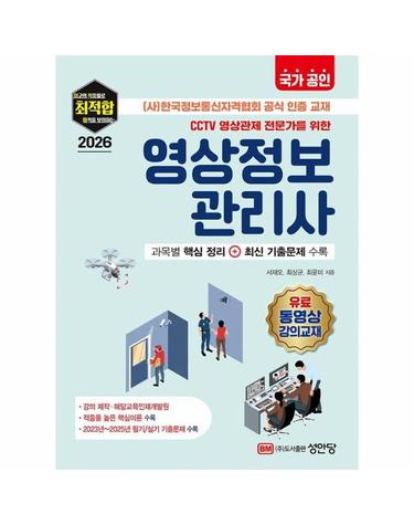 2026 국가 공인 CCTV 영상관제 전문가를 위한 영상정보관리사