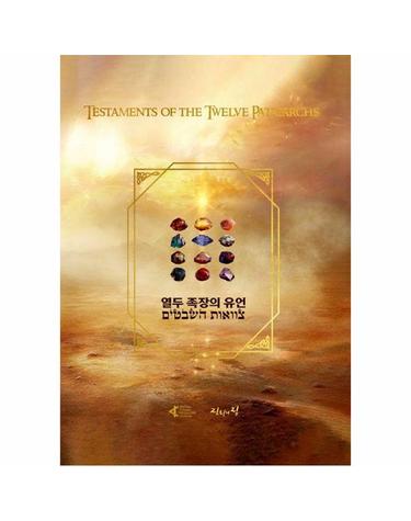 열두 족장의 유언 Testaments of the Twelve Patriarchs