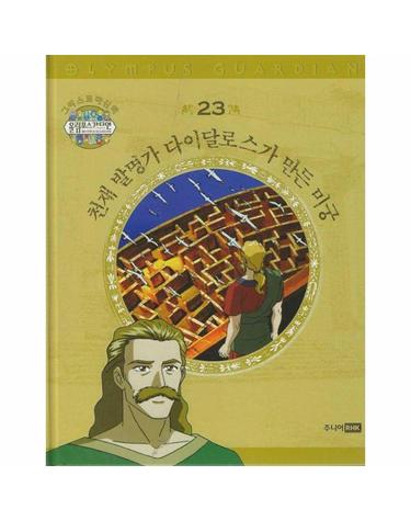 그리스 로마 신화 올림포스 가디언 23 - 천재 발명가 다이달로스가 만든 미궁 (양장)