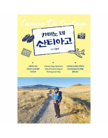 카미노 데 산티아고