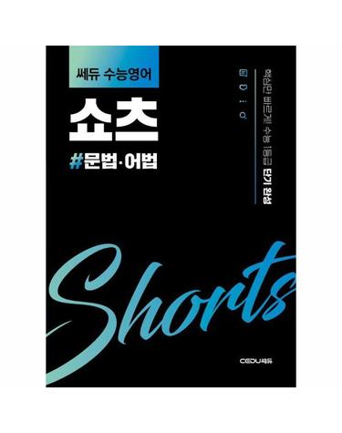 쎄듀 수능영어 쇼츠 문법·어법 - 핵심만 빠르게! 수능 1등급 단기 완성