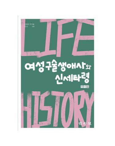 여성 구술생애사와 신세타령 - 문화와 역사를 담다 38