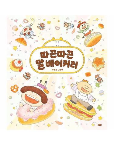 따끈따끈 말 베이커리 (양장)