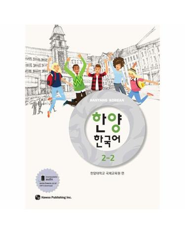 한양 한국어 2-2