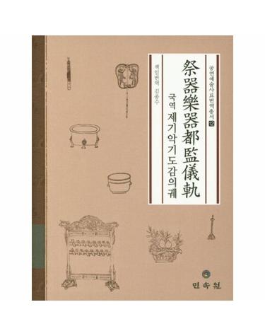 국역 제기악기도감의궤 - 공연예술사료번역총서 12 (양장)