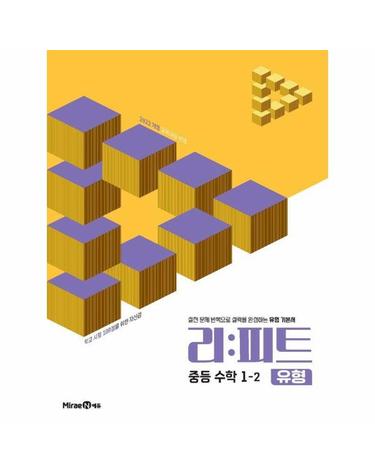리피트 유형 중등 수학 1-2 (2026년)