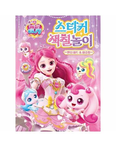 프린세스 캐치! 티니핑 시즌6 스티커 색칠놀이 - 팬시 하트&하츄핑