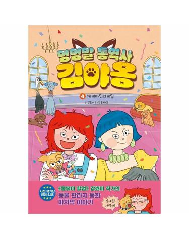 멍멍말 통역사 김야옹 4 - 개 비타민의 비밀 (양장)