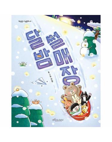 달밤 썰매장 - 보랏빛소 그림동화 47 (양장)