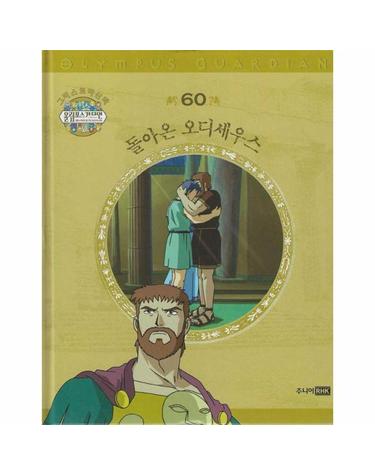 그리스 로마 신화 올림포스 가디언 60 - 돌아온 오디세우스 (양장)