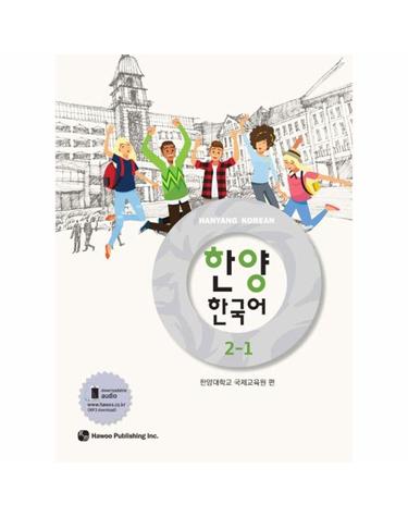 한양 한국어 2-1