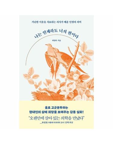 나는 언제라도 너의 편이다 - 가난한 이웃을 치료하는 의사가 배운 인생의 의미