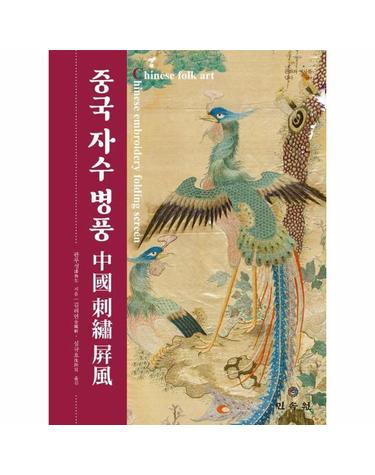중국 자수 병풍 - 문화와 역사를 담다 55