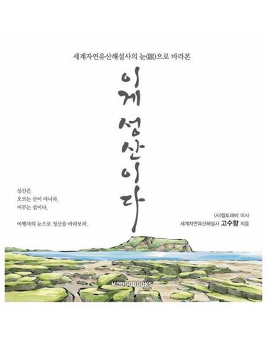 이게 성산이다 - 세계자연유산해설사의 눈(眼)으로 바라본
