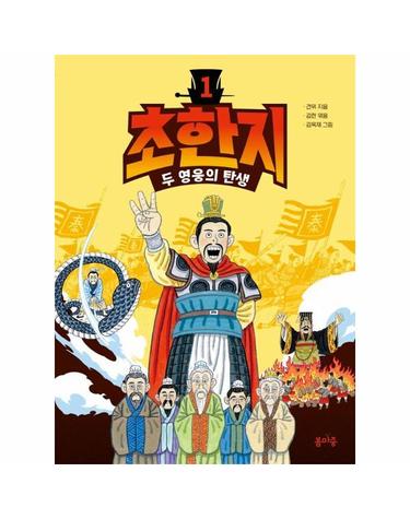 초한지 1 - 두 영웅의 탄생