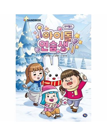 요미월드 아이돌 연습생 3