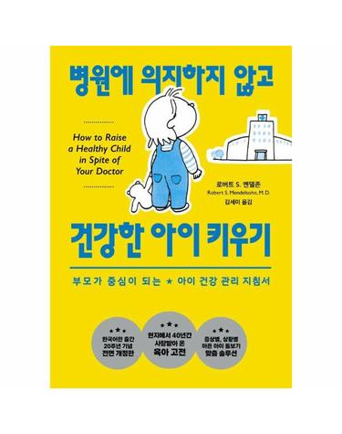 병원에 의지하지 않고 건강한 아이 키우기 - 부모가 중심이 되는 아이 건강 관리 지침서