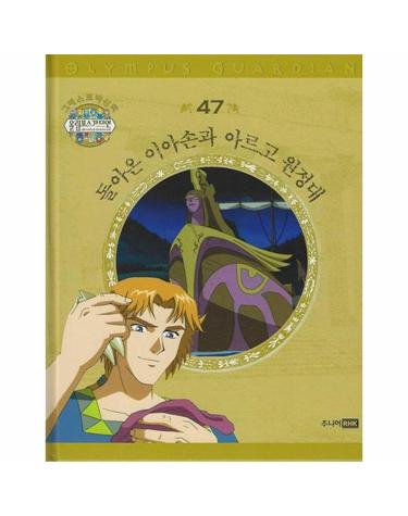 그리스 로마 신화 올림포스 가디언 47 - 돌아온 이아손과 아르고 원정대 (양장)