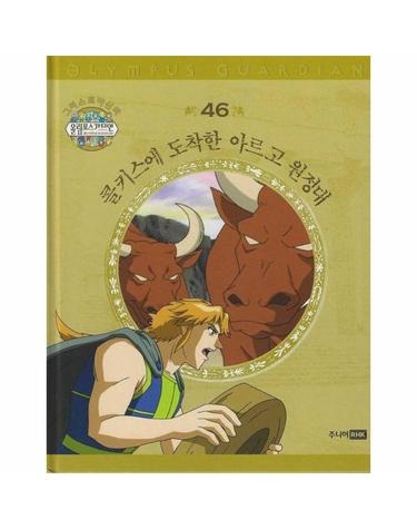 그리스 로마 신화 올림포스 가디언 46 - 콜키스에 도착한 아르고 원정대 (양장)