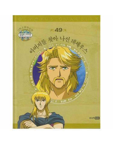 그리스 로마 신화 올림포스 가디언 49 - 아버지를 찾아 나선 테세우스 (양장)