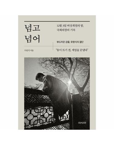 넘고 넘어 - 12월 3일 비상계엄의 밤 국회의장의 기록, 부드러운 강골 우원식의 결단