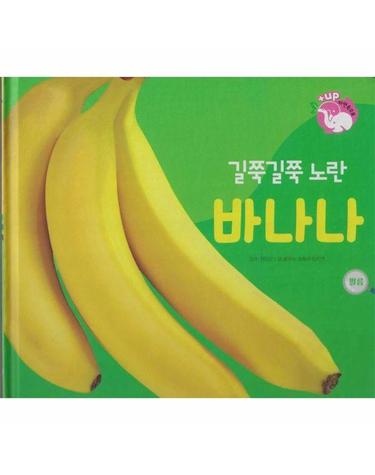 길쭉길쭉 노란 바나나 - 식물과 식생활 - 플러스업 자연속으로 (양장)