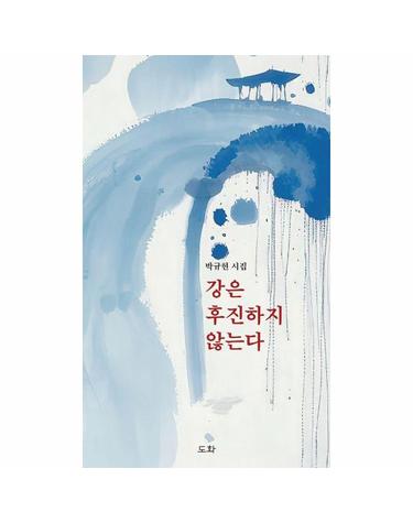 강은 후진하지 않는다