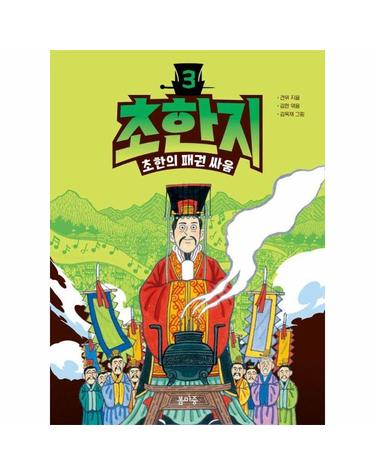 초한지 3 - 초한의 패권 싸움