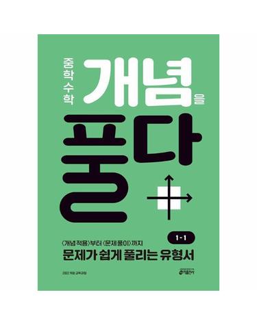 중학 수학 개념을 풀다 1-1 (2025년)