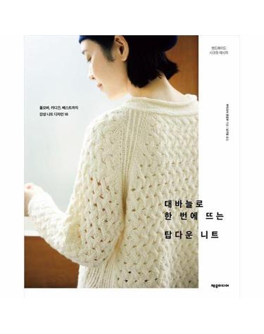 대바늘로 한 번에 뜨는 탑다운 니트 - 풀오버, 카디건, 베스트까지 감성 니트 디자인 18