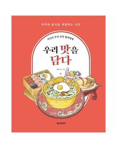 시니어 두뇌 건강 컬러링북 - 우리 맛을 담다 (스프링)
